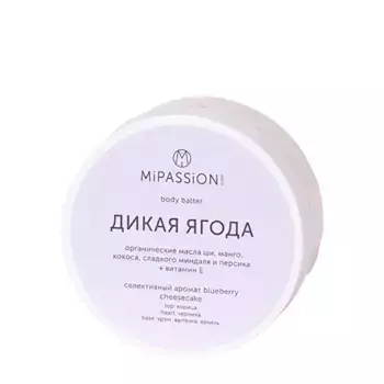 MIPASSIONcorp Баттер для тела, дикая ягода / MiPASSiON 150 мл