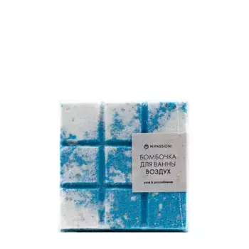 MIPASSIONcorp Бомбочка для ванны миниплитка, воздух / MiPASSiON 110 гр