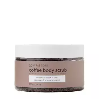 MIPASSIONcorp Скраб кофейный с цедрой и маслом апельсина / MiPASSiON 250 мл
