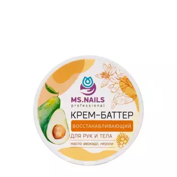 MS NAILS Крем-баттер восстанавливающий для рук и тела / MS NAILS 250 мл