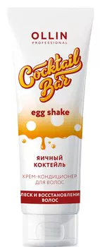 OLLIN PROFESSIONAL Крем-кондиционер для блеска и восстановления волос Яичный коктейль / Cocktail BAR 250 мл