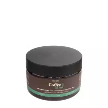 ORGANIC GURU Скраб-эксфолиант обновляющий для кожи головы Кофе и мята / Organic Guru 250 мл
