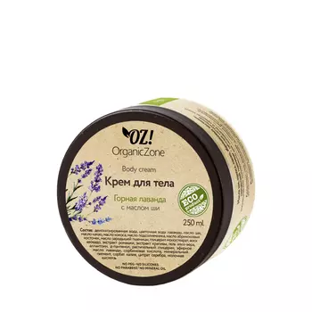 ORGANIC ZONE Крем для тела, горная лаванда / ORGANIC ZONE 250 мл