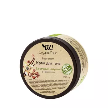ORGANIC ZONE Крем для тела, ванильный капучино / ORGANIC ZONE 250 мл