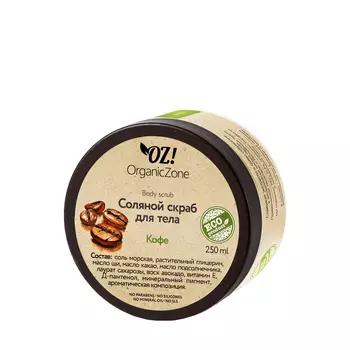 ORGANIC ZONE Скраб соляной для тела, кофе / ORGANIC ZONE 250 мл