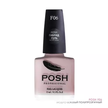POSH 06F лак для французского маникюра Модно-бежевый 15 мл