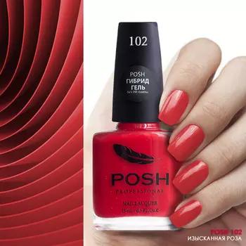 POSH 102 лак для ногтей Изысканная роза 15 мл