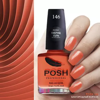 POSH 146 лак для ногтей Благородный коралл 15 мл