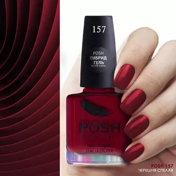 POSH 157 лак для ногтей Черешня спелая 15 мл