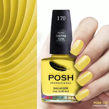 POSH 170 лак для ногтей Лимонный 15 мл
