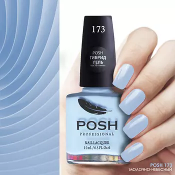 POSH 173 лак для ногтей Молочно-небесный 15 мл