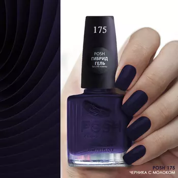 POSH 175 лак для ногтей Черника с молоком 15 мл