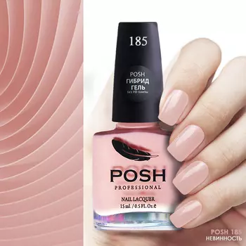 POSH 185 лак для ногтей Невинность 15 мл
