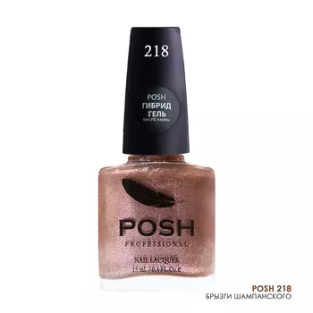 POSH 218 лак для ногтей Брызги шампанского 15 мл