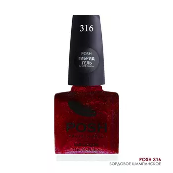 POSH 316 лак с блестками для ногтей Бордовое шампанское 15 мл