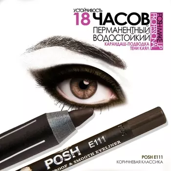 POSH Карандаш для глаз, E111 коричневая классика