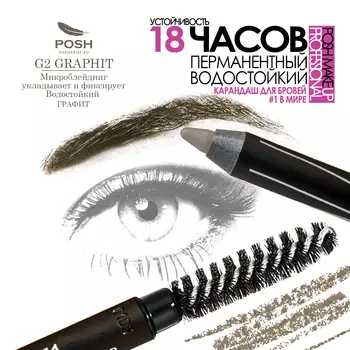 POSH Карандаш-микроблейдинг водостойкий гелевый для бровей, графит для брюнеток и шатенок