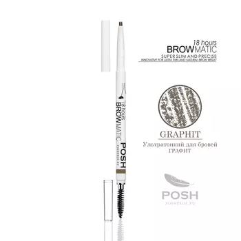 POSH Карандаш ультра-тонкий для бровей, графит для брюнеток и шатенок / BROWMATIC GRAPHIT