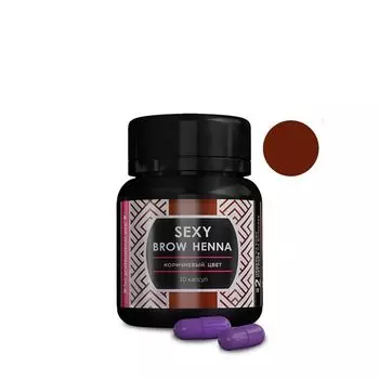SEXY BROW HENNA Хна для бровей и ресниц, коричневый / SEXY BROW HENNA 30 капсул