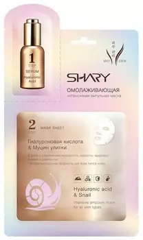 SHARY Маска ампульная интенсивная омолаживающая с муцином улитки и гиалуроновой кислотой для лица / SHARY 23 г
