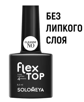 SOLOMEYA Покрытие верхнее ультрастойкое на основе нано-каучукового материала / FLEX TOP GEL NO CLEANSE 8,5 мл