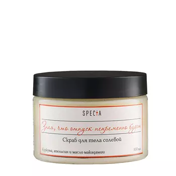 SPECIA Скраб солевой для тела с куркумой и апельсином / Specia банка 300 мл