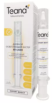 TEANA Бустер осветляющий дневной 3D-лазер / EXPERT BOOST 20 мл