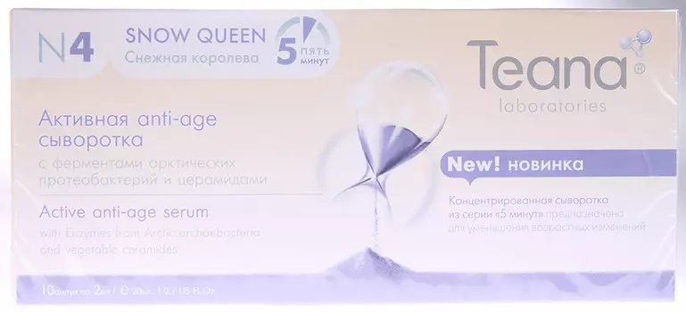 TEANA Сыворотка anti-age активная с ферментами арктических протеобактерий Снежная королева 10*2 мл