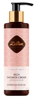 ZEITUN Крем смягчающий для душа Ритуал нежности / Caress 250 мл