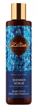 ZEITUN Скраб пенящийся для душа Ритуал увлажнения / Aqua 200 мл