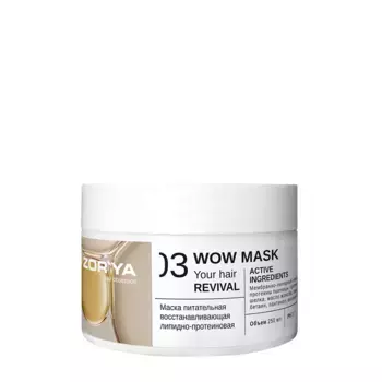ZORYA Маска питательная восстанавливающая липидно-протеиновая / Wow mask Your hair revival 250 мл