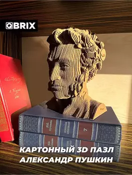 3D конструктор из картона Qbrix - Александр Пушкин