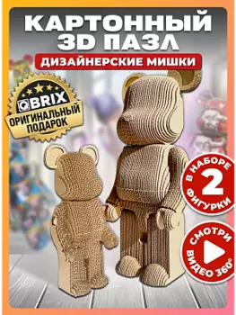 3D конструктор из картона Qbrix - Дизайнерские мишки