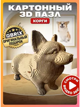 3D конструктор из картона Qbrix - Корги