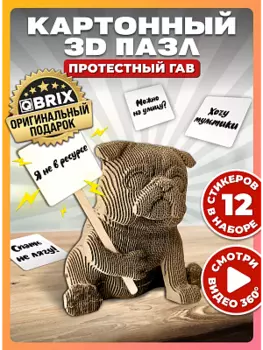 3D конструктор из картона Qbrix - Протестный Гав