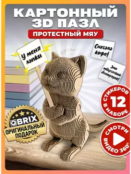 3D конструктор из картона Qbrix - Протестный Мяу