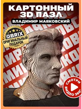 3D конструктор из картона Qbrix - Владимир Маяковский