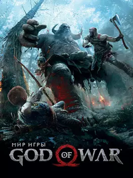 Артбук Мир игры God of War