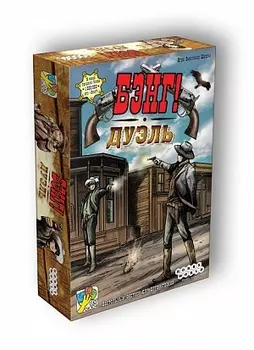 Бэнг! Дуэль