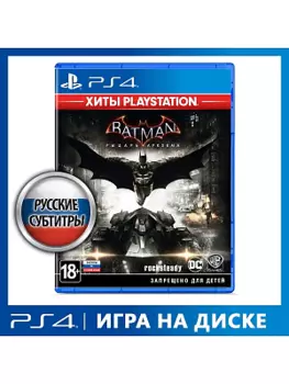 Batman - Рыцарь Аркхема (PlayStation hits) (PS4)