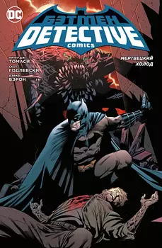 Бэтмен – Detective Comics: Мертвецкий холод (мягкая обложка)