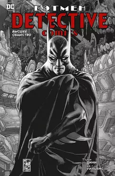 Бэтмен: Detective comics – Высшее общество (мягкая обложка)