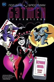Бэтмен. Приключения. Безумная любовь (Комиксы)