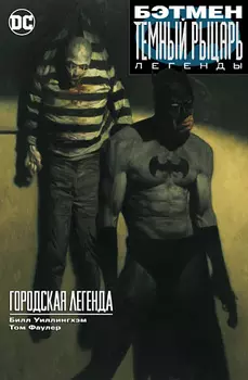Бэтмен – Тёмный рыцарь: Легенды. Городская Легенда