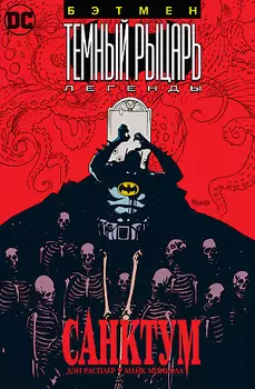 Бэтмен – Тёмный рыцарь: Легенды. Санктум