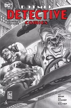 Бэтмен.Убойная прогулка (Комиксы)