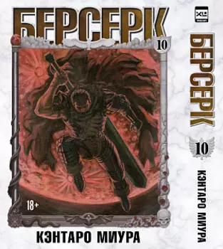 Берсерк (Том 10)