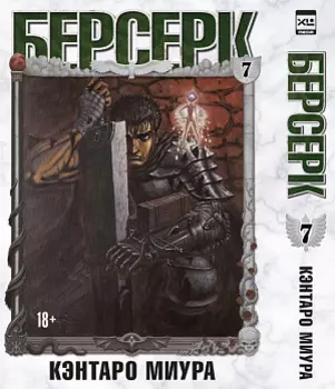 Берсерк (Том 7)