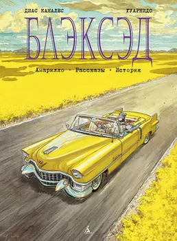 Блэксэд: Амарилло – Рассказы. История (Книга 3)