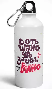 Бутылка Есть шанс что здесь вино